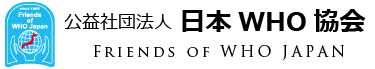 公益社団法人日本WHO協会ロゴ