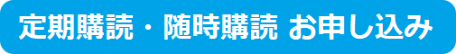 定期購読・随時購読お申し込み